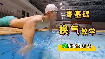 成人游泳视频教学换气